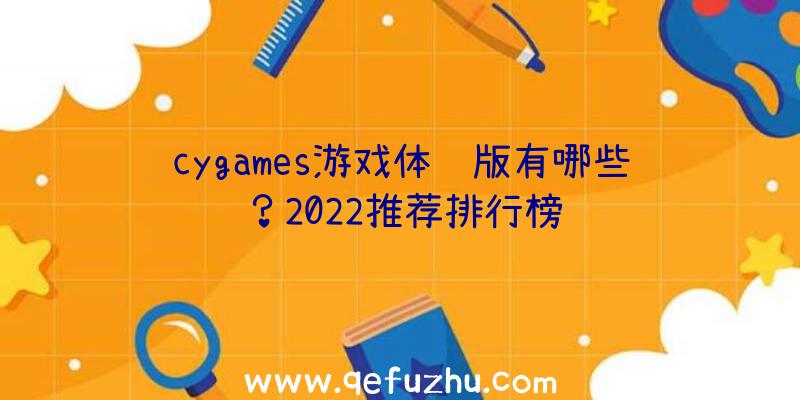 cygames游戏体验版有哪些？2022推荐排行榜