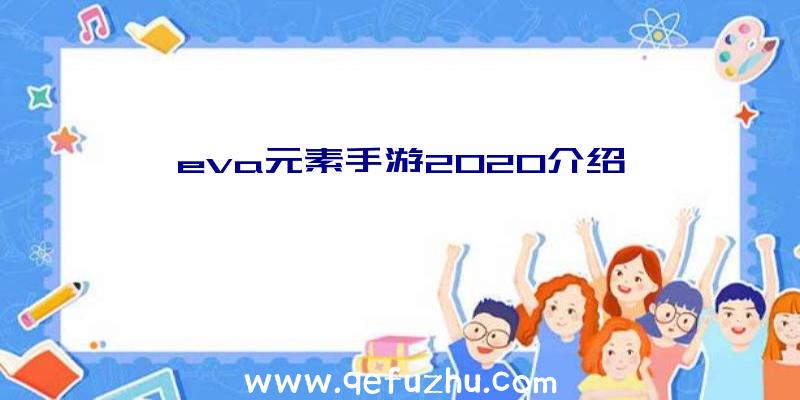 eva元素手游2020介绍