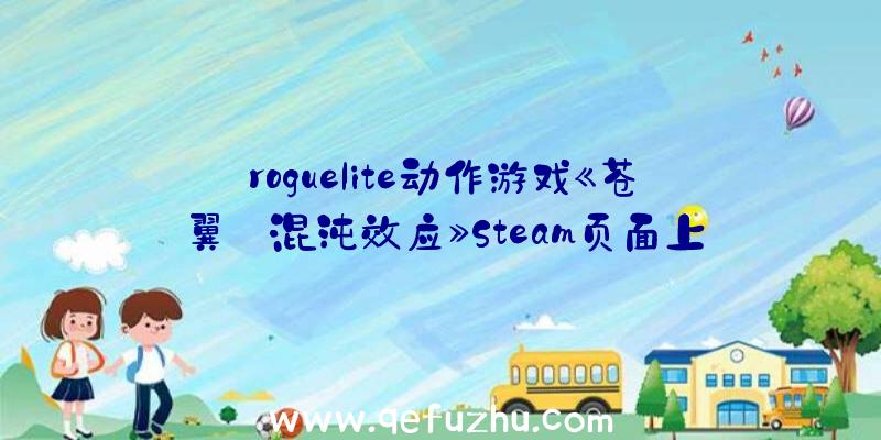 roguelite动作游戏《苍翼:混沌效应》Steam页面上