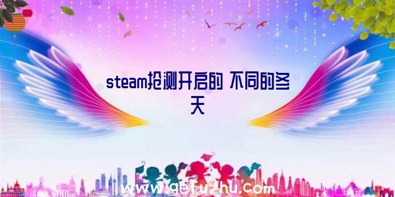 steam抢测开启的《不同的冬天》