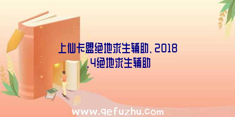 上仙卡盟绝地求生辅助、2018.4绝地求生辅助