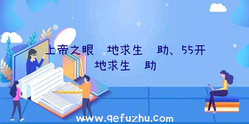 上帝之眼绝地求生辅助、55开绝地求生辅助