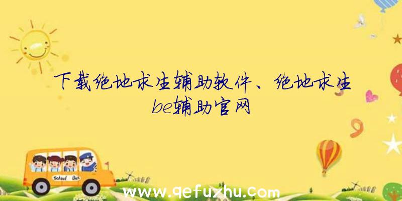 下载绝地求生辅助软件、绝地求生be辅助官网