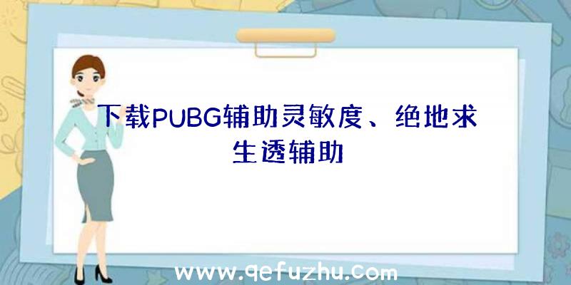 下载PUBG辅助灵敏度、绝地求生透辅助