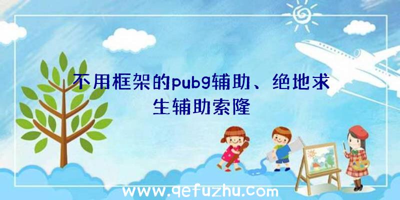 不用框架的pubg辅助、绝地求生辅助索隆