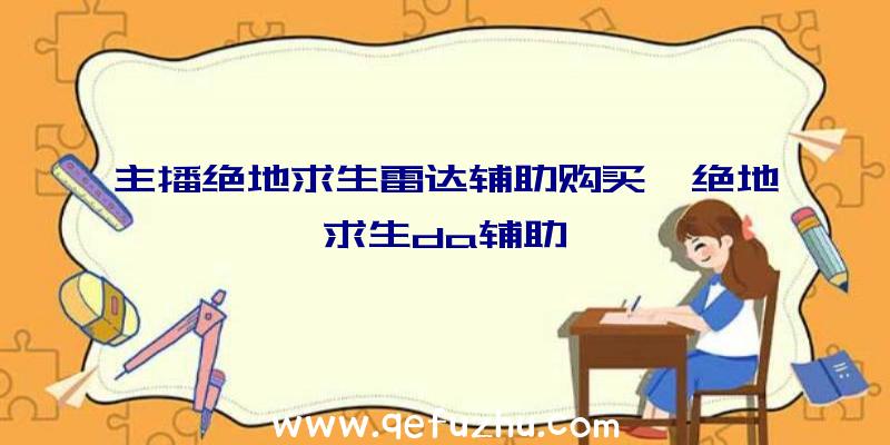 主播绝地求生雷达辅助购买、绝地求生da辅助