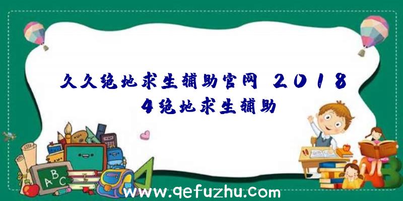 久久绝地求生辅助官网、2018.4绝地求生辅助