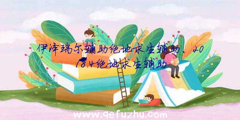 伊泽瑞尔辅助绝地求生辅助、2018.4绝地求生辅助