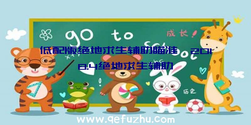 低配版绝地求生辅助瞄准、2018.4绝地求生辅助