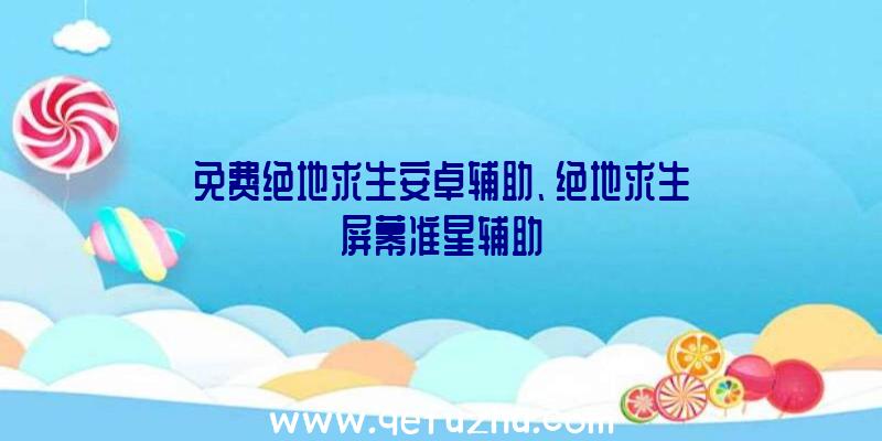 免费绝地求生安卓辅助、绝地求生屏幕准星辅助