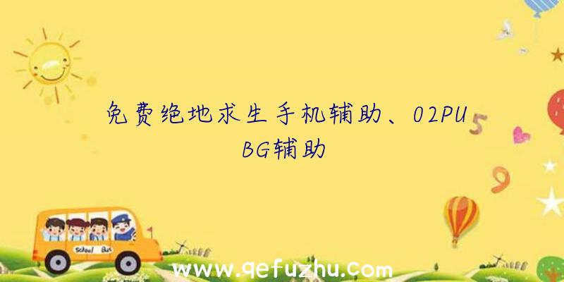 免费绝地求生手机辅助、02PUBG辅助