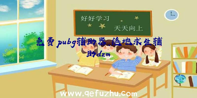 免费pubg辅助器、绝地求生辅助dzm