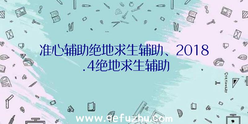 准心辅助绝地求生辅助、2018.4绝地求生辅助