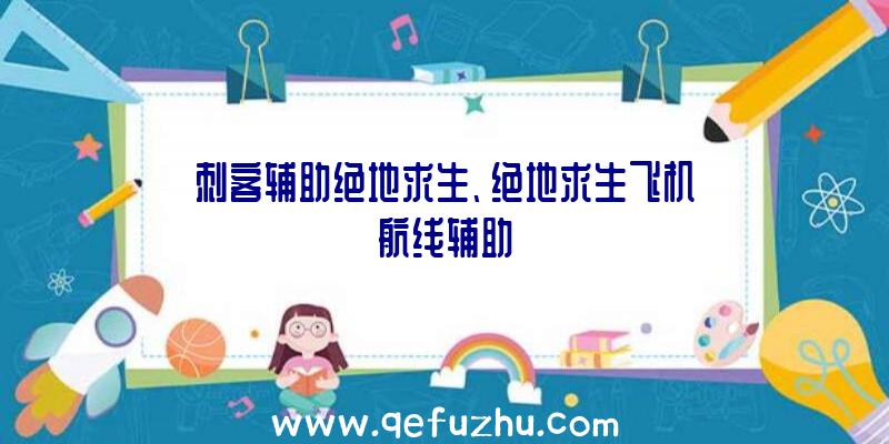 刺客辅助绝地求生、绝地求生飞机航线辅助