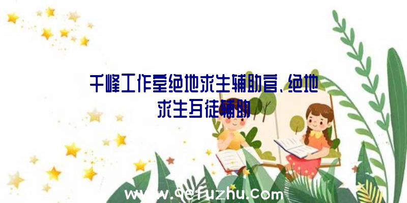 千峰工作室绝地求生辅助官、绝地求生歹徒辅助