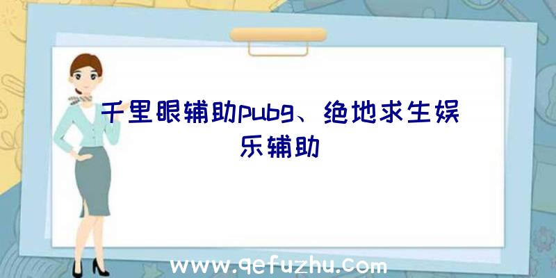 千里眼辅助pubg、绝地求生娱乐辅助