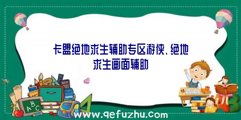 卡盟绝地求生辅助专区游侠、绝地求生画面辅助