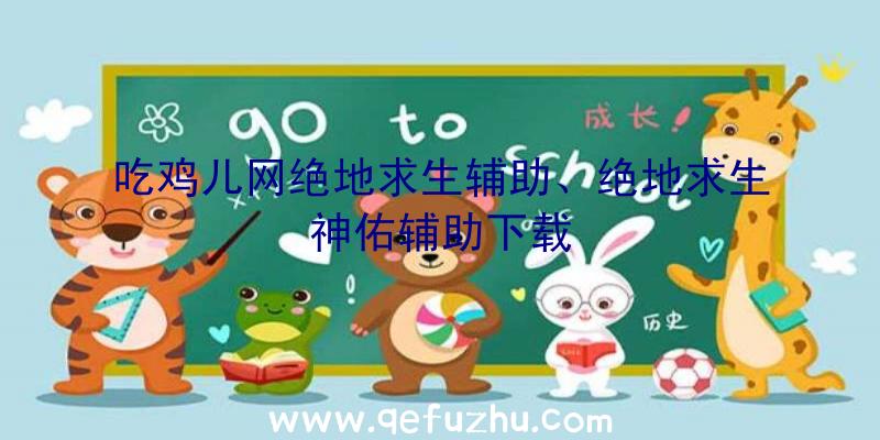 吃鸡儿网绝地求生辅助、绝地求生神佑辅助下载