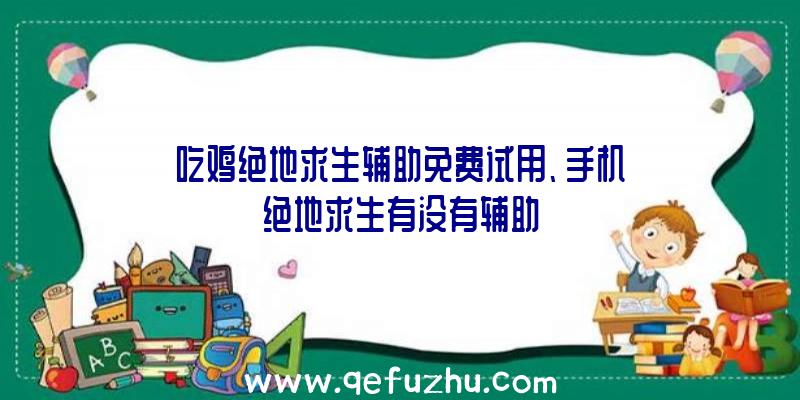 吃鸡绝地求生辅助免费试用、手机绝地求生有没有辅助