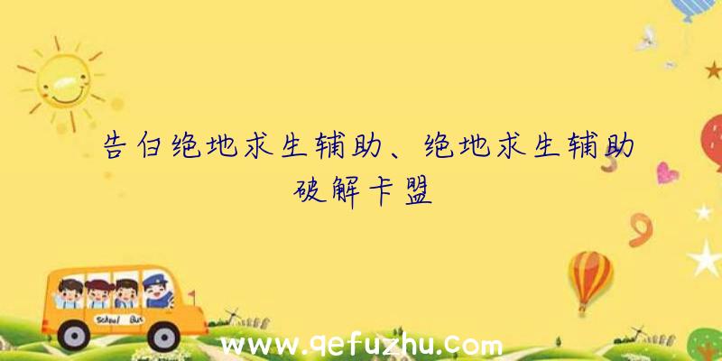 告白绝地求生辅助、绝地求生辅助破解卡盟