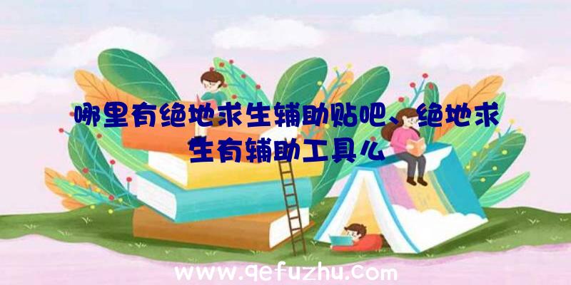 哪里有绝地求生辅助贴吧、绝地求生有辅助工具么