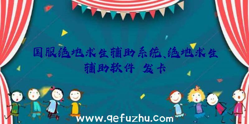 国服绝地求生辅助系统、绝地求生辅助软件