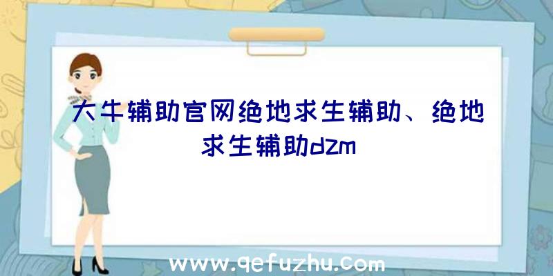 大牛辅助官网绝地求生辅助、绝地求生辅助dzm