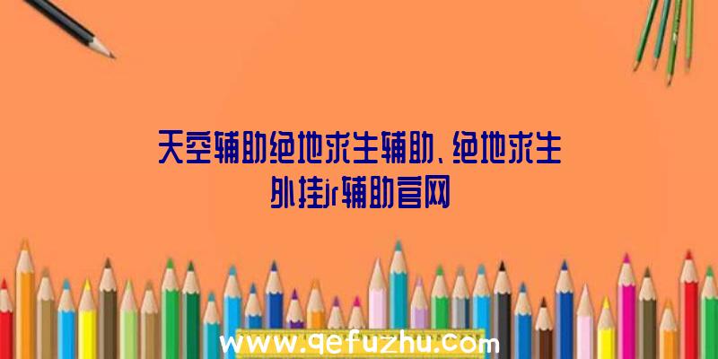 天空辅助绝地求生辅助、绝地求生外挂jr辅助官网