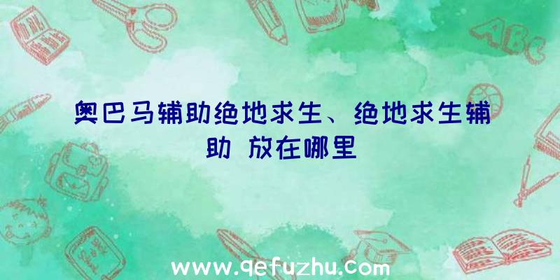 奥巴马辅助绝地求生、绝地求生辅助