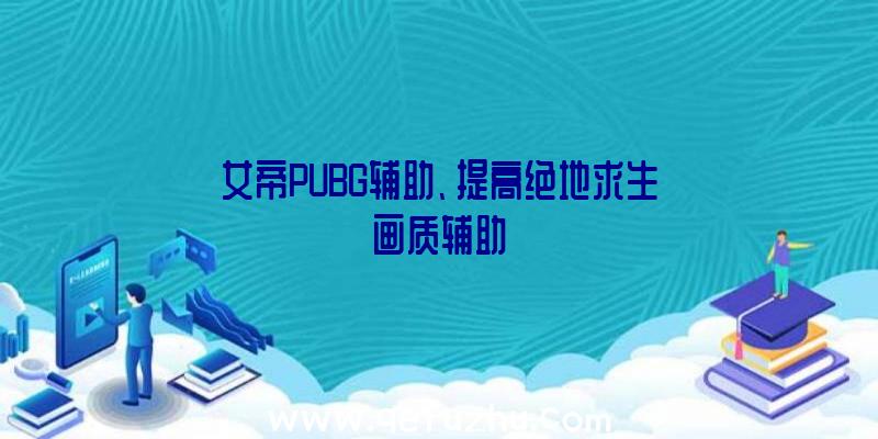 女帝PUBG辅助、提高绝地求生画质辅助