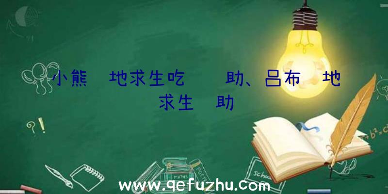 小熊绝地求生吃鸡辅助、吕布绝地求生辅助