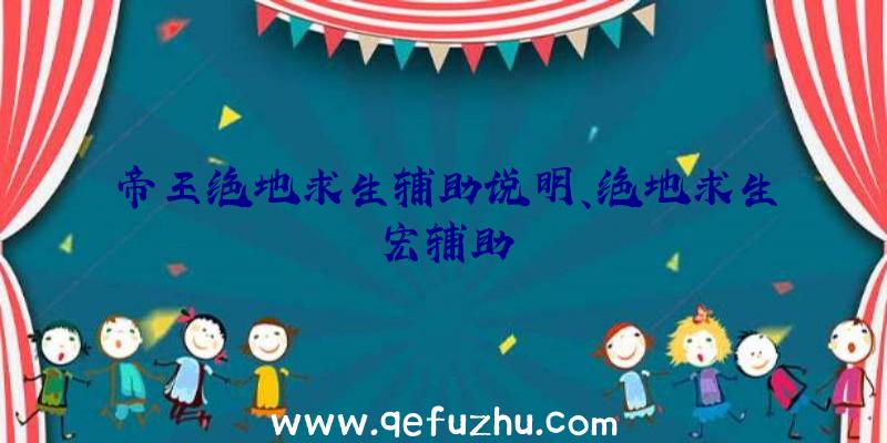 帝王绝地求生辅助说明、绝地求生宏辅助