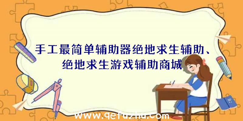 手工最简单辅助器绝地求生辅助、绝地求生游戏辅助商城