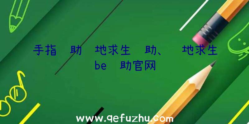 手指辅助绝地求生辅助、绝地求生be辅助官网