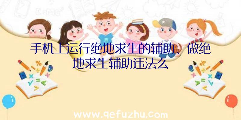 手机上运行绝地求生的辅助、做绝地求生辅助违法么