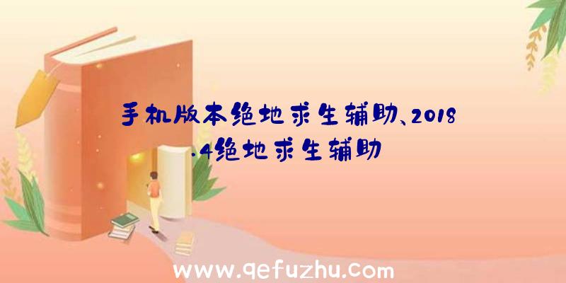 手机版本绝地求生辅助、2018.4绝地求生辅助