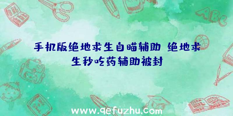 手机版绝地求生自瞄辅助、绝地求生秒吃药辅助被封