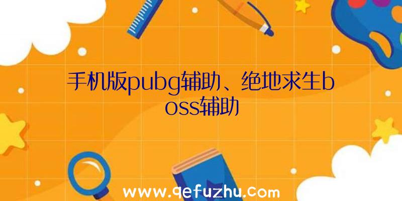 手机版pubg辅助、绝地求生boss辅助