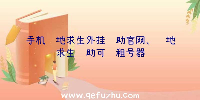 手机绝地求生外挂辅助官网、绝地求生辅助可过租号器