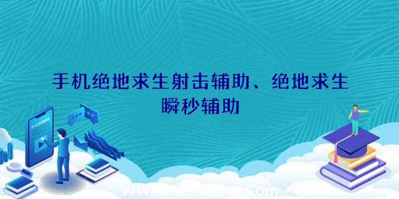 手机绝地求生射击辅助、绝地求生瞬秒辅助