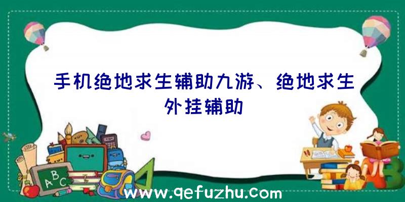 手机绝地求生辅助九游、绝地求生外挂辅助