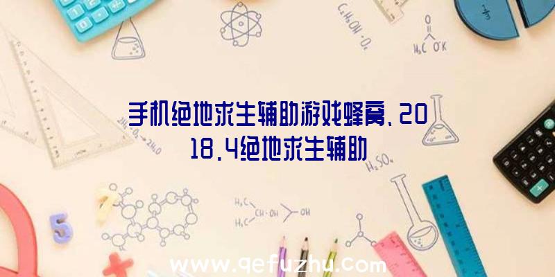 手机绝地求生辅助游戏蜂窝、2018.4绝地求生辅助