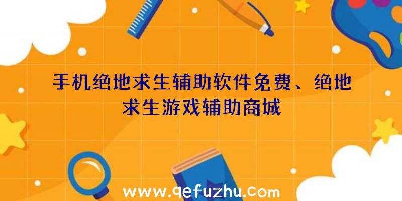 手机绝地求生辅助软件免费、绝地求生游戏辅助商城