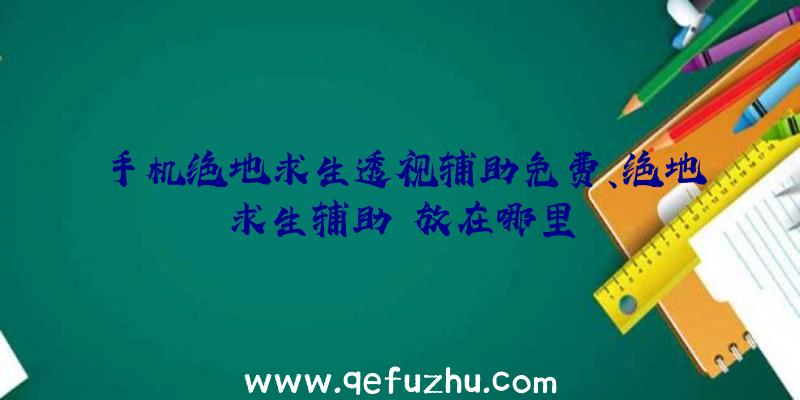 手机绝地求生透视辅助免费、绝地求生辅助