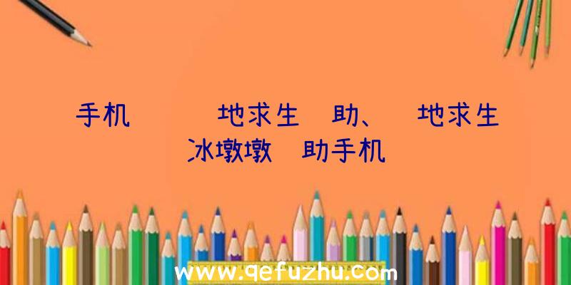 手机腾讯绝地求生辅助、绝地求生冰墩墩辅助手机