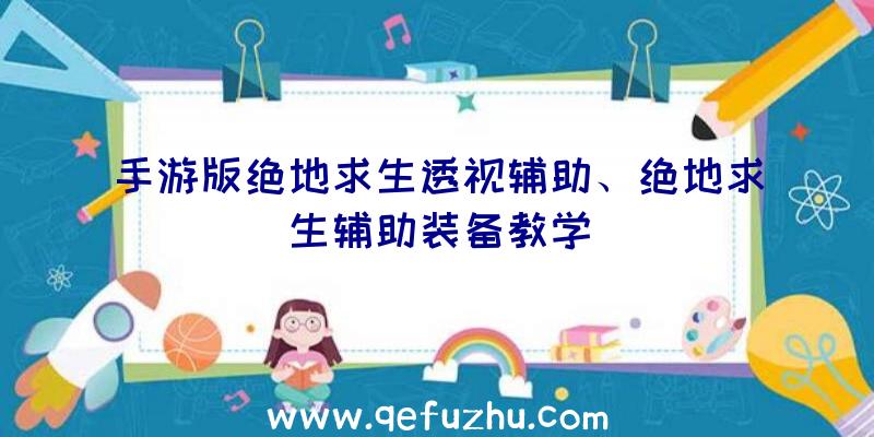 手游版绝地求生透视辅助、绝地求生辅助装备教学