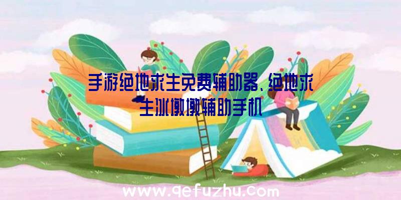 手游绝地求生免费辅助器、绝地求生冰墩墩辅助手机