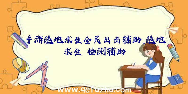 手游绝地求生全民出击辅助、绝地求生