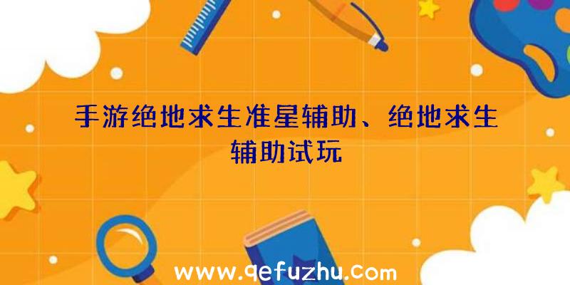 手游绝地求生准星辅助、绝地求生辅助试玩