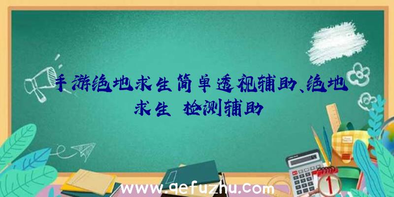 手游绝地求生简单透视辅助、绝地求生